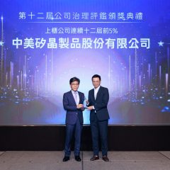 公司治理評鑑第十二屆頒獎-SAS