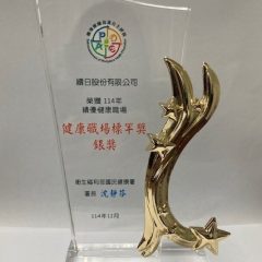 績優健康職場銀奬